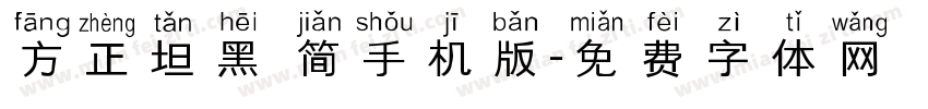 方正坦黑 简手机版字体转换